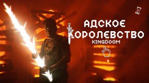 Короткометражка «Адское королевство \ KINGDOOM» | Подготовлено DeeaFilm