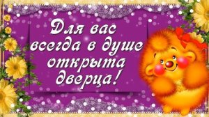 Внимание приятно, без сомнения. Я Вас БЛАГОДАРЮ за поздравление!