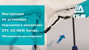 Инструкция по установке подъемного механизма DTC SQ NEW Series. Обновленная регулировка