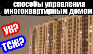 Формы управления многоквартирным домом (МКД)