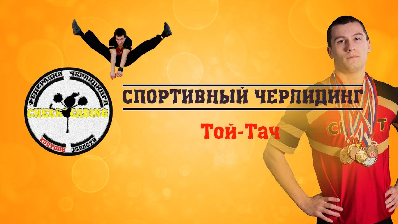 Тай тач. Черлидинг той тач. Тач ту тач. Той тач. Тай тач Тюмень.