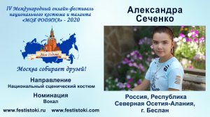 Александра Сеченко (Россия, Республика Северная Осетия-Алания, г. Беслан).