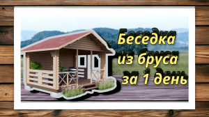 Беседка из профилированного бруса за 1 день под ключ #беседкаизбруса #беседкадлядачи #беседка