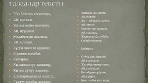 Сыймык Бейшекеев — Кызгалдактуу талаалар тексти