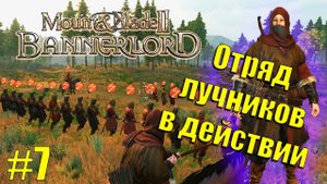 Начало прохождения #7 Фармим деньги на бизнес  Mount & Blade II: Bannerlord.
