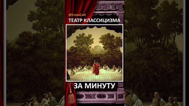 Театр классицизма за минуту. #SHORTS #ТеатрКлассицизма #Классицизм #ПьерКорнель #КроссКульт