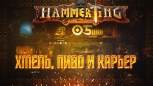 ХМЕЛЬ, ПИВО И БОЛЬШОЙ КАРЬЕР  Hammerting #5