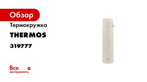 Обзор термоса THERMOS JNI-402 ALW.mp4