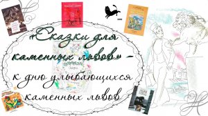 «Сказки для каменных львов», ко Дню улыбающихся каменных львов