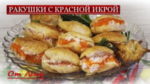 Ракушки с красной икрой - простая и вкусная закуска