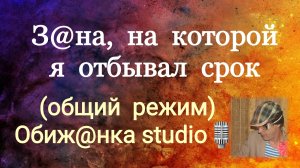 З@НА, НА КОТОРОЙ Я СИДЕЛ / ОБИЖ@ННЫЙ О З@НЕ (ОБЩИЙ РЕЖИМ).