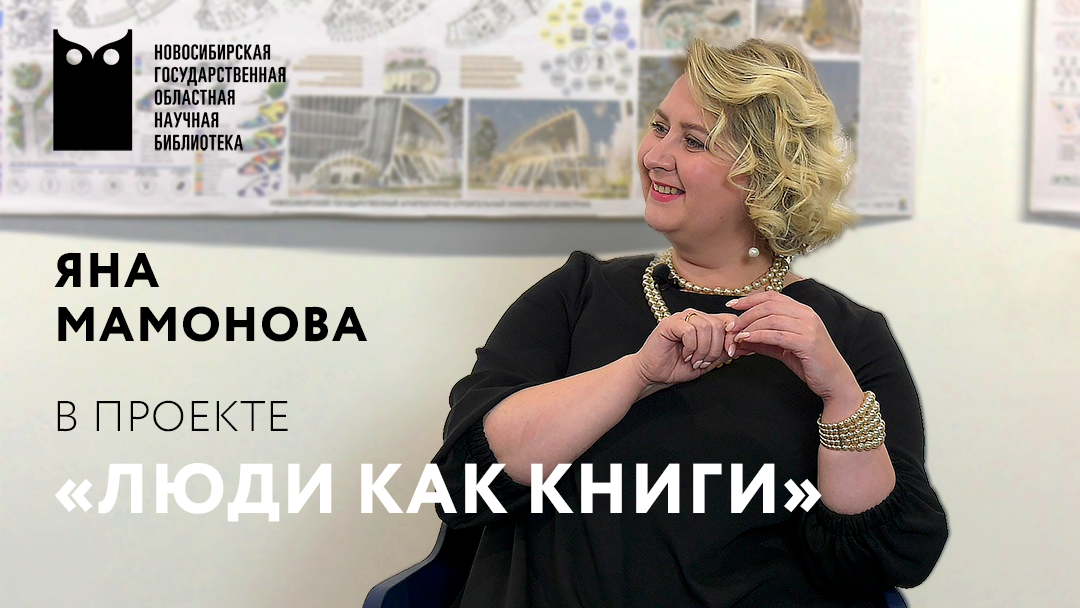 Проект «Люди как книги». Гость - Яна Мамонова, солистка Новосибирской государственной филармонии.