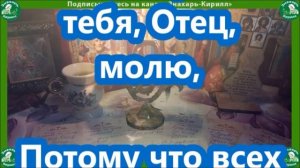МОЛИТВА ЗА ОЧИЩЕНИЕ РОДА ОТ ГРЕХОВ ДО 12 КОЛЕНА (читается 40 дней подряд, без перерывов)✝☦