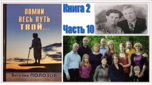 Повесть Виталия Полозова "Помни весь путь твой" книга 2 часть 10, читает автор