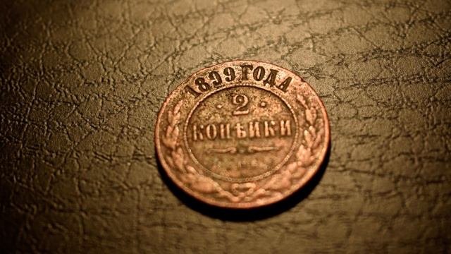 2 копейки 1899 года**НиколайII__(VF)-обзор монеты и цена