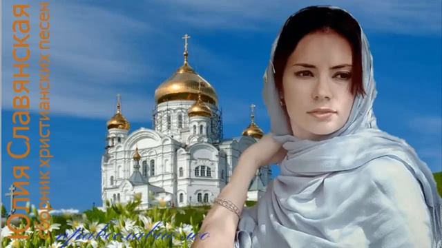 Юлия Славянская сборник христианских песен православие лоо