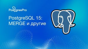 PostgreSQL 15: MERGE и другие