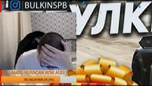 СМЕШНЫЕ МОМЕНТЫ СО СТРИМА\БУЛКИНУ ЗАДОНАТИЛИ 300К\БУЛКИН СОШЕЛ С УМА!\300к на хуракан\ДЕНЬ РОЖДЕНИЯ