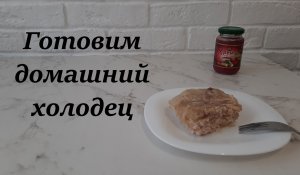 Рецепт вкусного, прозрачного холодца