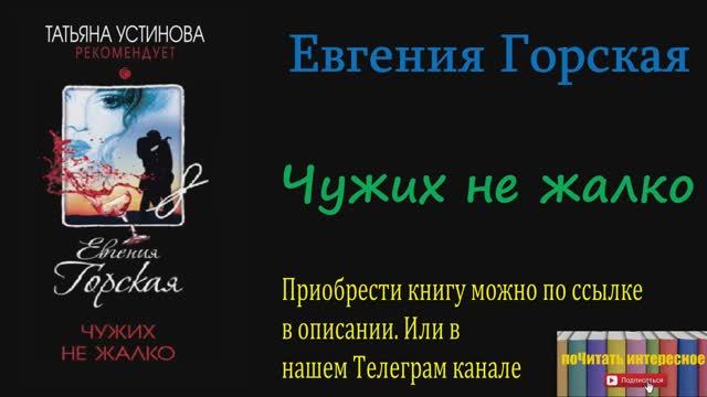 Книга: Евгения Горская - Чужих не жалко смотреть онлайн
