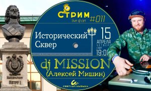 DJ MISSION. Стрим в Историческом Сквере ЕКБ (2021)