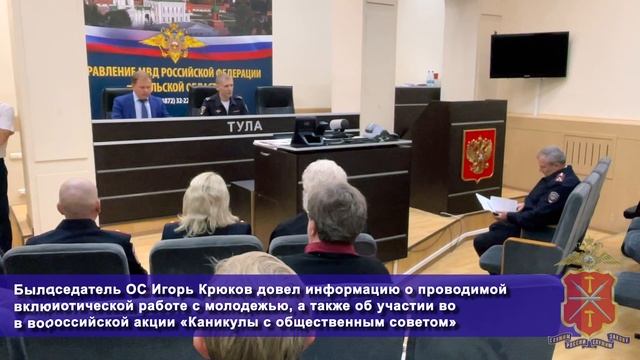 В УМВД России по Тульской области состоялось заседание общественного совета