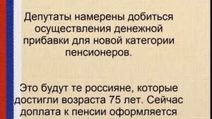 ХОРОШАЯ НОВОСТЬ! Новая доплата по 6500 рублей ждет пенсионеров старше 75 лет
