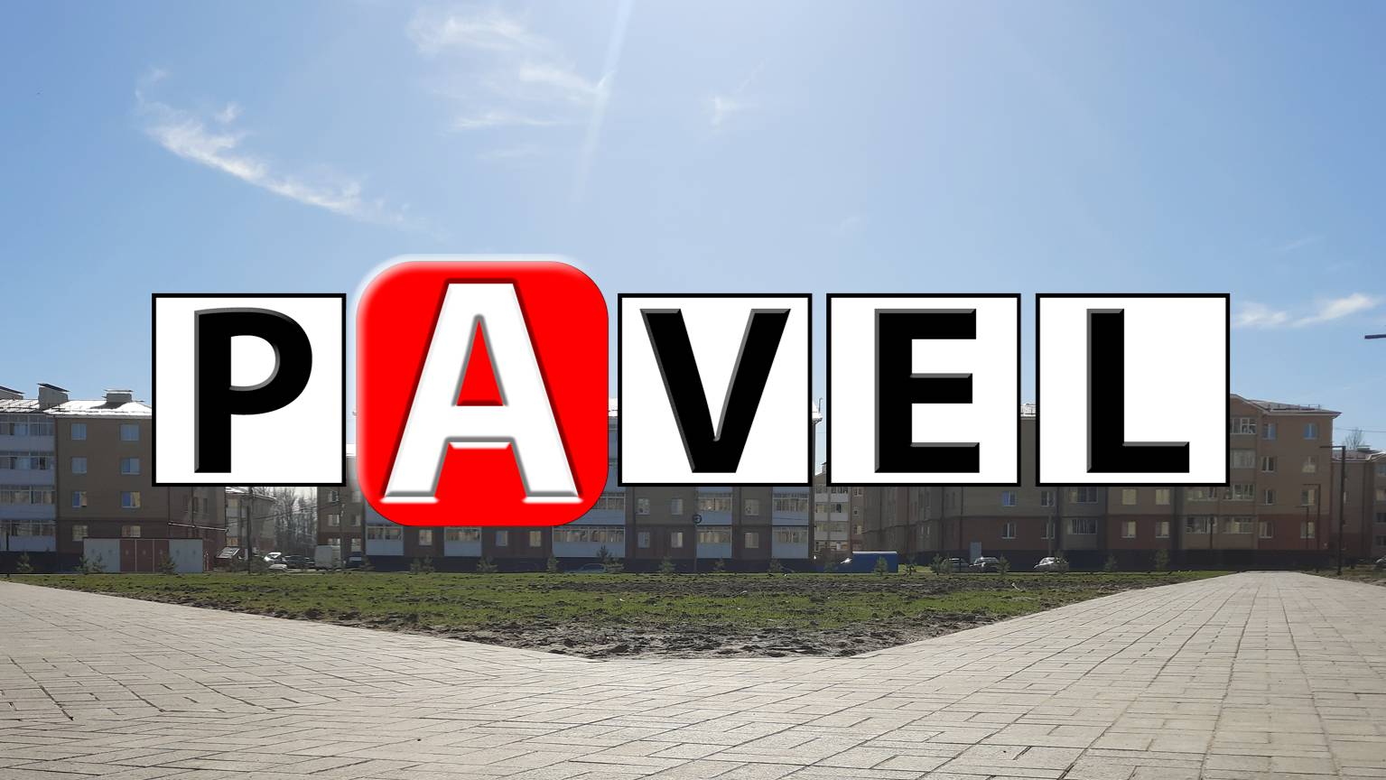 забор