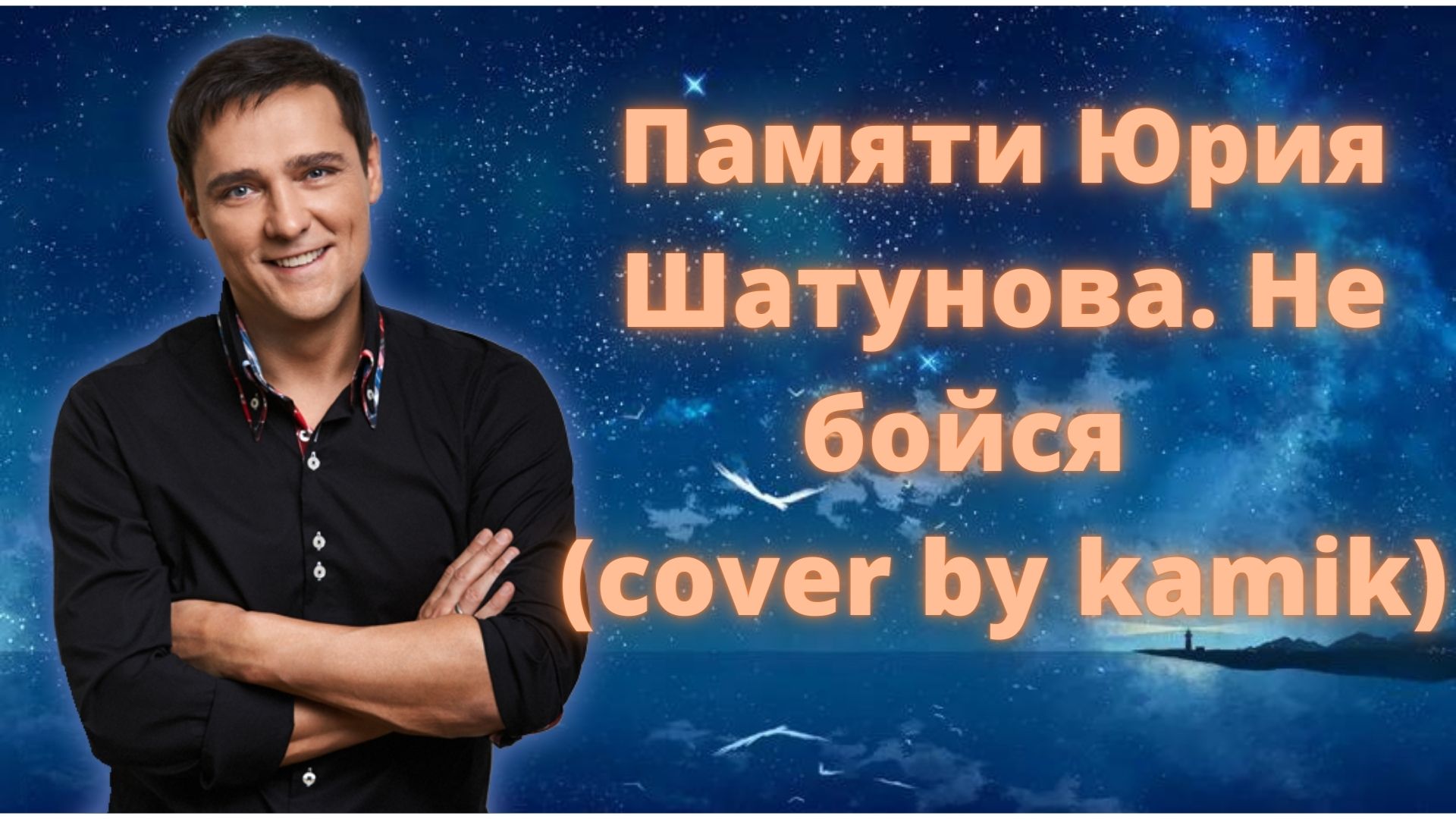 Не бойся не бойся кавер. Не бойся не бойся Шатунов. Камик памяти Юры Шатунова. Ю Шатунов не бойся.