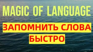 Как быстро запоминать слова списком, чтобы они остались в голове