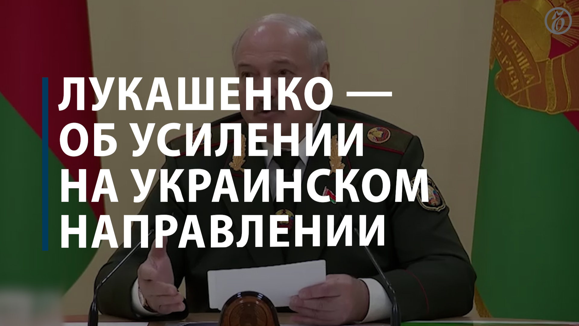 Лукашенко об усилении на украинском направлении