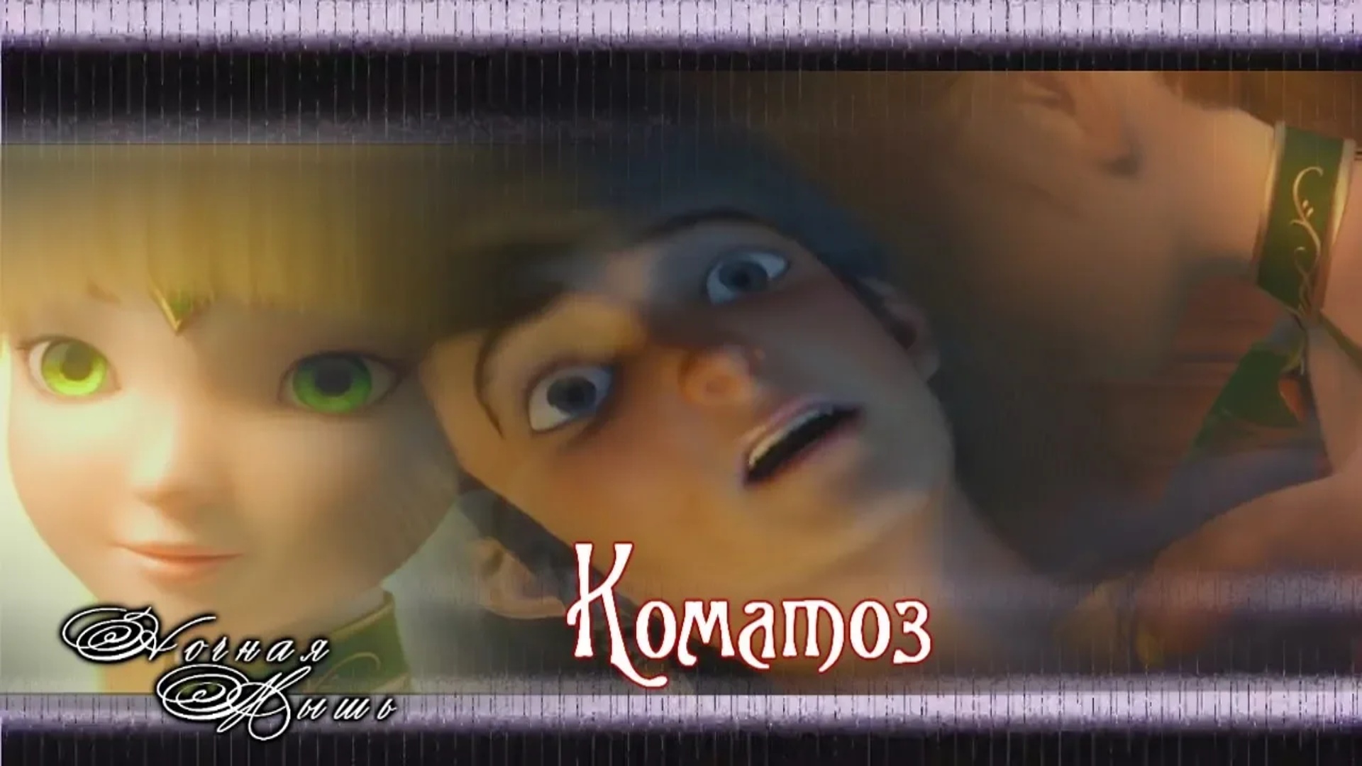 Гнездо дракона||Коматоз