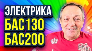 Оборудование для пенобетона БАС130 и БАС200 электрика и автоматика