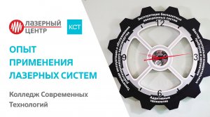 Колледж Современных Технологий // Опыт применения ЛАЗЕРНЫХ систем // Лазерный Центр