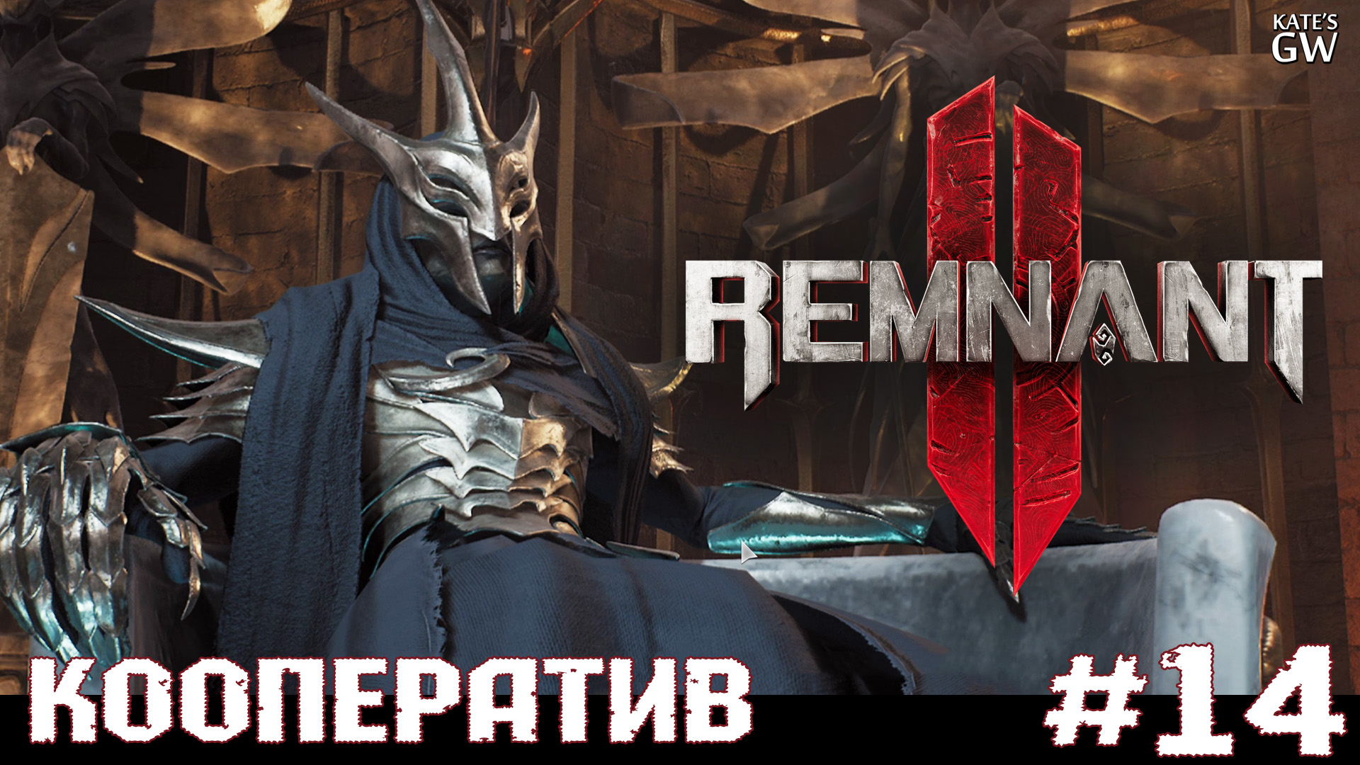 REMNANT 2 Ultimate Edition ➤Тайны Зала Совета. ➤#14