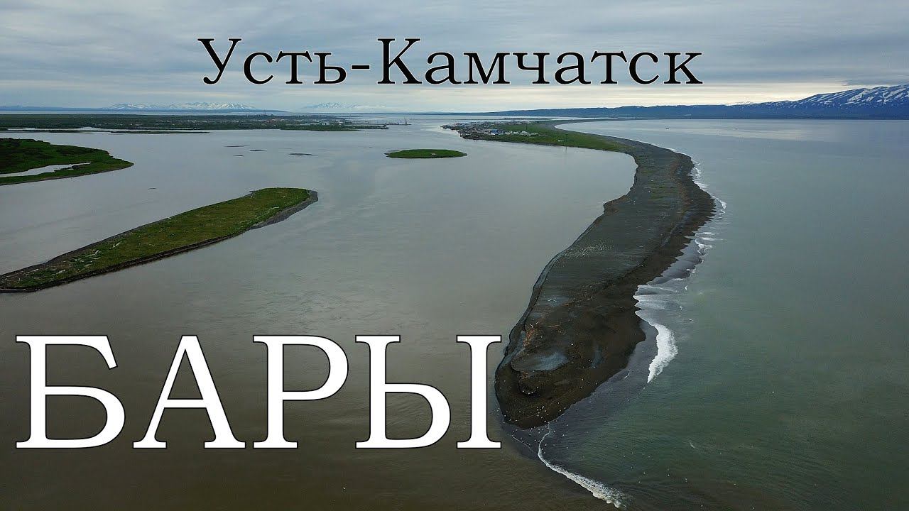 БАРЫ. Усть-Камчатск, устье реки Камчатка 2021 смотреть онлайн