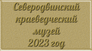 Северодвинский краеведческий музей сентябрь 2023