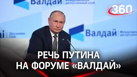 Речь Путина на заседании Международного дискуссионного клуба «Валдай»