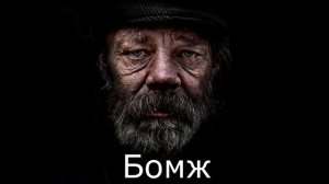 Бомж