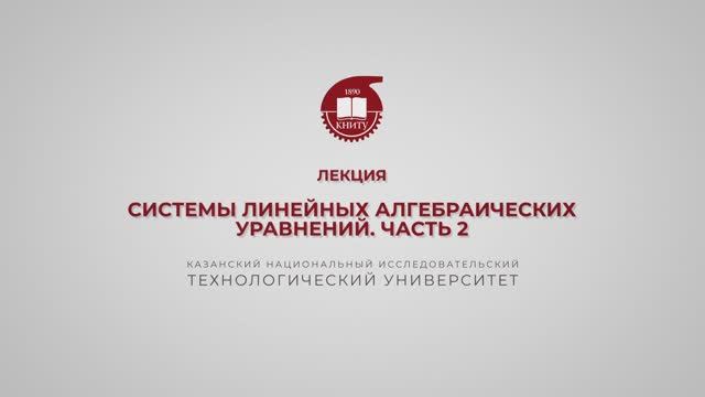 Лекция 1. Системы линейных алгебраических уравнений. Часть2