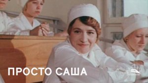 Просто Саша (1976)