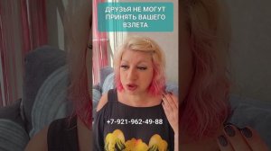 ДРУЗЬЯ НЕ МОГУТ ПРИНЯТЬ ВАШЕГО ВЗЛЕТА