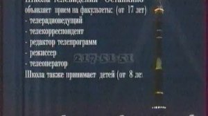 Реклама Школа телевидения Останкино 2002 г.