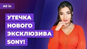 Утечка Horizon Forbidden West, Sony готовит больше PS4, Doom на телефоне. Новости ALL IN за 12.01