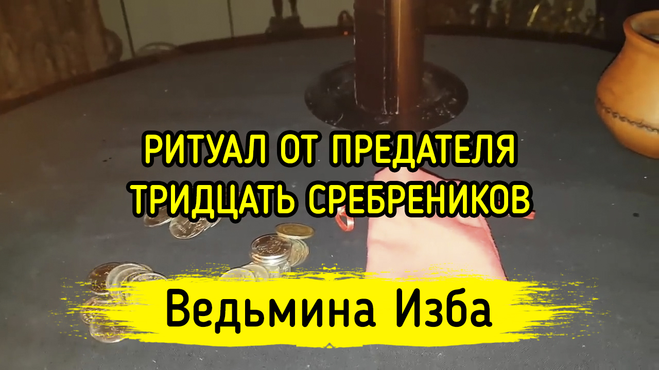 ОТ ПРЕДАТЕЛЯ. ТРИДЦАТЬ СРЕБРЕНИКОВ. ДЛЯ ВСЕХ. ВЕДЬМИНА ИЗБА ▶️ ИНГА ХОСРОЕВА