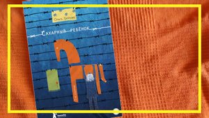 Сахарный ребёнок | Ольга Громова | #134 | #книгоспам