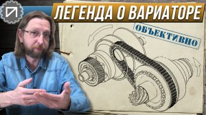 Легенда о вариаторе. Надёжность и ресурс на примере вариатора Renault