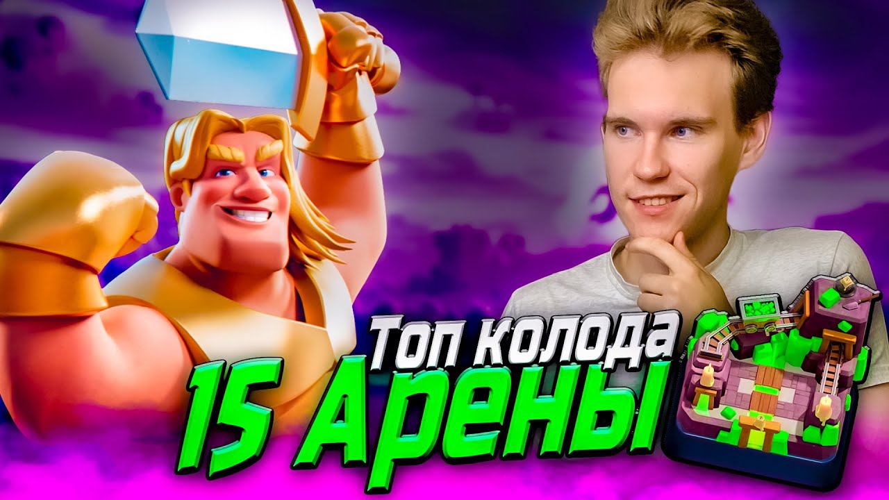 ТОП КОЛОДА для 15 АРЕНЫ с ЗОЛОТЫМ РЫЦАРЕМ в Клеш Рояль | Clash Royale