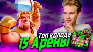 ТОП КОЛОДА для 15 АРЕНЫ с ЗОЛОТЫМ РЫЦАРЕМ в Клеш Рояль | Clash Royale