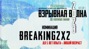 ANUF_номинация Breaking 1x1 до 5 лет опыта\любой возраст_11.06.2023